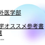 海外医学部入試の合格にグッと近づく【化学】のオススメ参考書4選