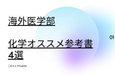 海外医学部入試の合格にグッと近づく 化学 のオススメ参考書４選 マヌ どーしたーの